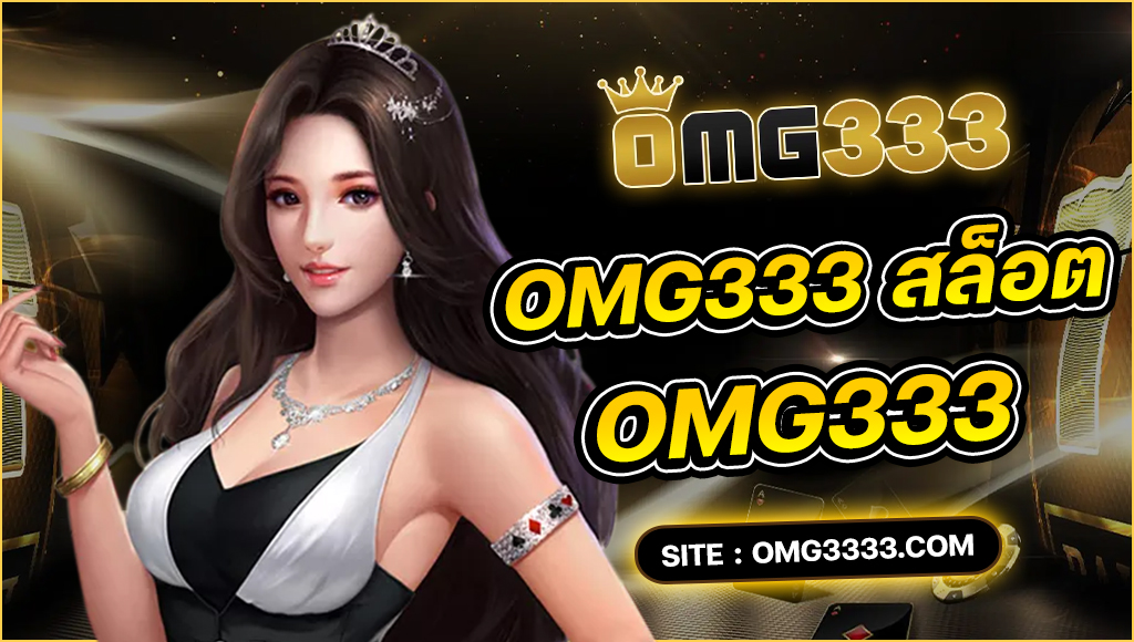 Omg333 สล็อต omg333